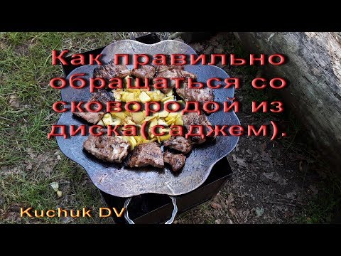 Видео: Как правильно обращаться со сковородой из диска (саджем).