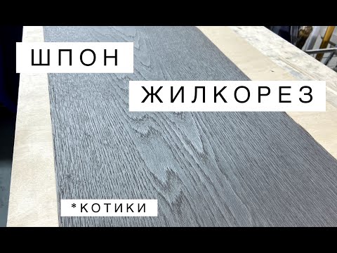 Видео: Режем шпон TABU. Жилкорез. Устройство. Котики. / Veneer cutting. Veneer cutter. Cats