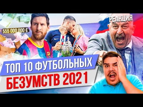 Видео: ▷ ТОП 10 Футбольных безумств 2021 l РЕАКЦИЯ на МЯЧ Production