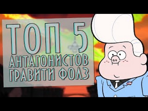 Видео: РЕТРО НЕДЕЛЯ: ТОП 5 антагонистов Gravity Falls