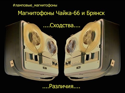 Видео: Ламповые магнитофоны (Tube Tape) Выпуск №1  Сходства и различия магнитофонов Чайка-66 и Брянск.