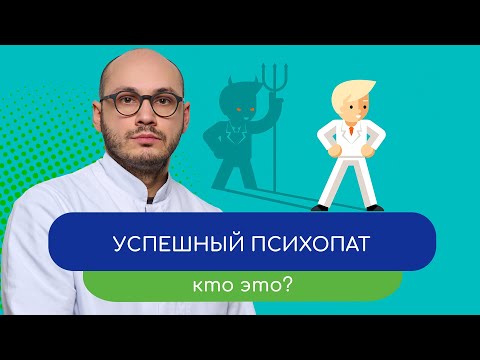 Видео: 😏 Успешный психопат. Кто это и как его распознать? 🎭 - тему раскрывает врач Ивери Кизицкий