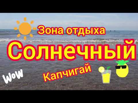 Видео: #Зонаотдыха #Капчагай #отпускнаморе ЗОНА ОТДЫХА СОЛНЕЧНЫЙ ГОРОД КАПЧАГАЙ.