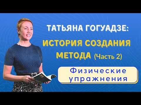 Видео: Татьяна Гогуадзе - История создания метода (Часть 2). Физические упражнения
