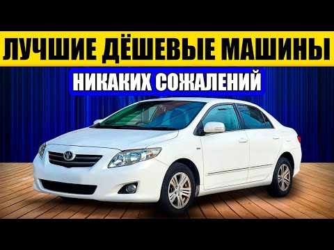 Видео: 17 ДЕШЁВЫХ МАШИН, Которые ПРОСТО НИКОГДА Не ЛОМАЮТСЯ!