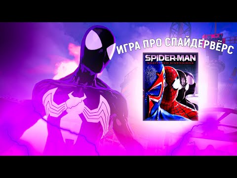 Видео: ИГРА ПРО СПАЙДЕРВЁРС - SPIDER MAN SHATTERED DIMENSIONS