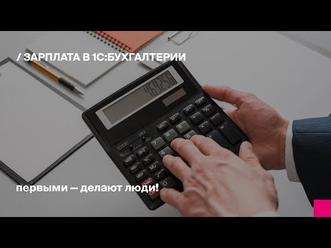 Видео: Зарплата в 1С:Бухгалтерии для Узбекистана