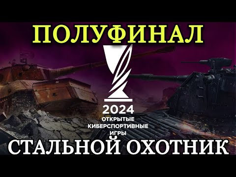 Видео: ПОЛУФИНАЛ, ТУРНИР ПО СТАЛЬНОМУ ОХОТНИКУ | 16.11.24