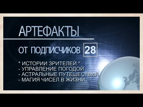 Видео: Артефакты от подписчиков – 28. Истории от зрителей