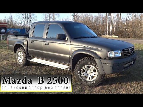 Видео: MAZDA B 2500/Пацанский обзор/Главное рама и полный привод/А он хорош!