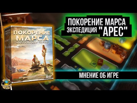 Видео: Покорение Марса: Экспедиция "Арес" | Мнение об игре