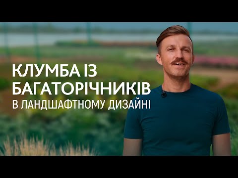 Видео: ЛАНДШАФТНИЙ ДИЗАЙН | КВІТНИК ІЗ БАГАТОРІЧНИКІВ