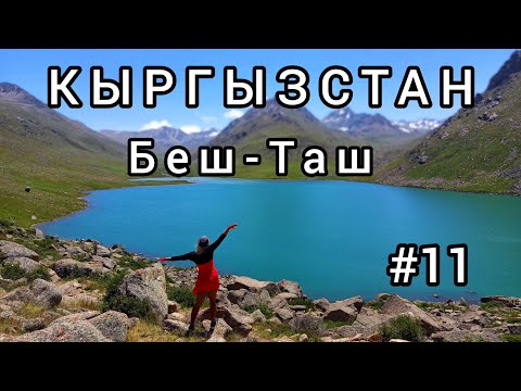 Видео: 11. Беш-Таш – озеро мечты в Кыргызстане! Почему стоит поехать сюда прямо сейчас?