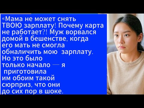 Видео: «Мама не может снять твою зарплату! Почему карта не работает?! Муж ворвался домой в бешенстве.