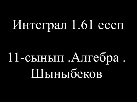Видео: 7-сабақ.Интеграл 1.61 есеп