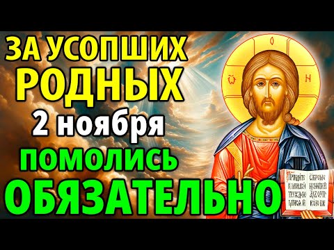 Видео: 1 ноября ДМИТРИЕВСКАЯ РОДИТЕЛЬСКАЯ СУББОТА ПОМОЛИСЬ поминальная молитва за упокой усопших родных