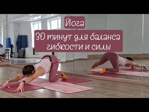 Видео: 30 минут йоги для гибкости и силы | #йогадома #гибкость #зож 