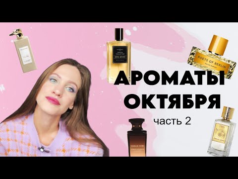 Видео: АРОМАТЫ ОКТЯБРЯ|| ЧАСТЬ 2