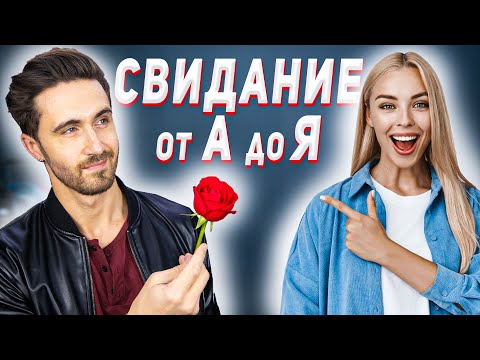 Видео: Секреты идеального свидания с девушкой: Ошибки, которые лучше избежать на свидании