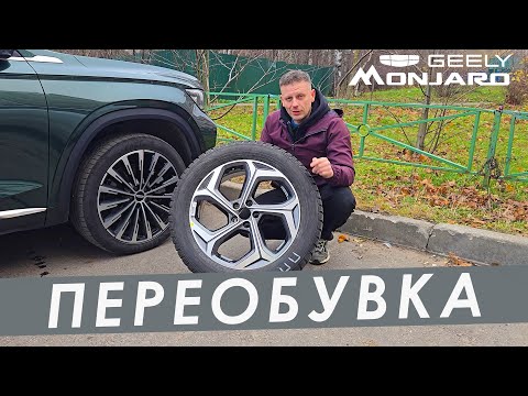 Видео: Переобувка Geely Monjaro в зимние тапочки. Диски, шины, докатка. Меняю колеса сам.