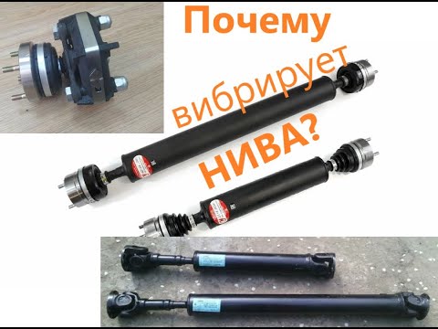 Видео: Почему вибрирует НИВА! Главный источник вибраций!