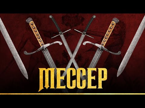 Видео: Мессер - фехтование для народа. Вадим Сеничев