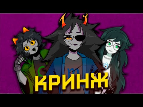 Видео: ПАДЕНИЕ HOMESTUCK'A [Homestuck] [Фандомные истории]