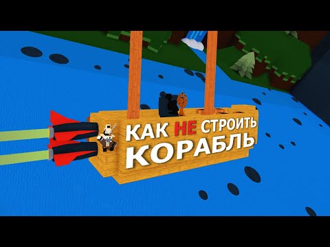 Видео: Как НЕ играть в игру | Как изменился Build a boat for treasure roblox