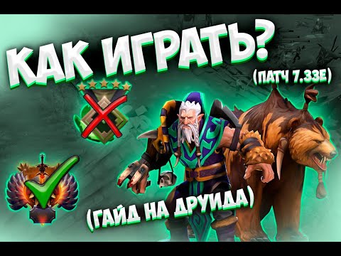 Видео: КАК ИГРАТЬ? | ПАТЧ 7.33е | ГАЙД НА LONE DRUID | СНОШУ ЗА 20!!!