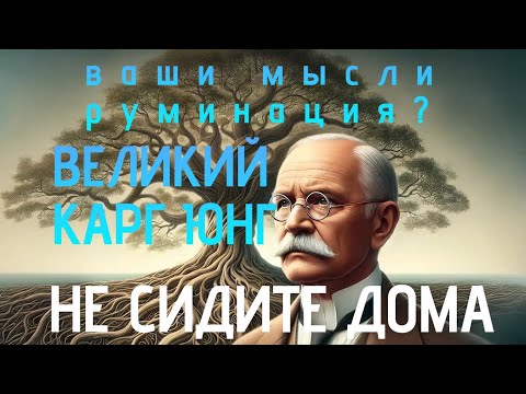 Видео: Об это говорил КАРЛ ЮНГ(МЫСЛИ И КАК С НИМИ СПРАВЛЯТЬСЯ)