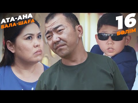 Видео: Ата-ана, Бала-шаға | Ата-ана, Бала-шага | 16-бөлім