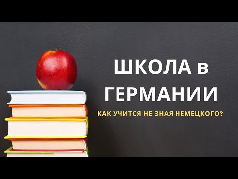 Видео: Школа в Германии. Как учиться, не зная немецкого языка? Интеграционные классы.
