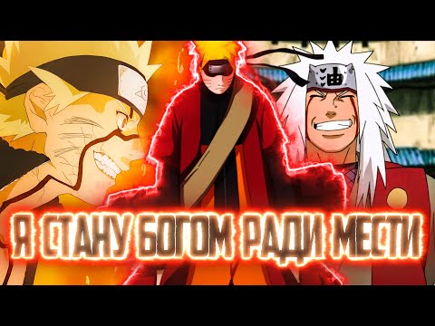 Видео: НАРУТО ДУХ КЛАНА УЗУМАКИ|АЛЬТЕРНАТИВНЫЙ СЮЖЕТ НАРУТО|ЧАСТЬ 5