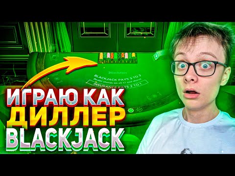 Видео: ИГРАЮ КАК ДИЛЛЕР В BLACKJACK на ДРАГОН МАНИ / БЛЕКДЖЕК DRAGON MONEY