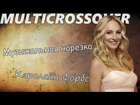 Видео: Multicrossover||Музыкальная нарезка//Кэролайн Форбс
