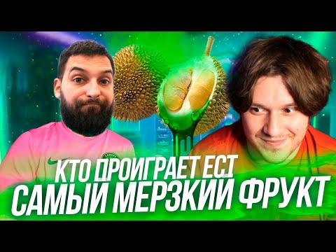 Видео: НЕКИТ vs КАРЕН! ПРОИГРАЛ ЕШЬ САМЫЙ ВОНЮЧИЙ ФРУКТ