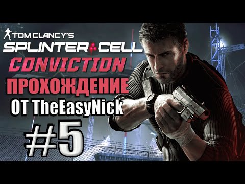 Видео: Splinter Cell: Conviction. Прохождение. #5. Мичиган-авеню.