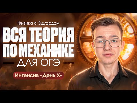 Видео: ВСЯ ТЕОРИЯ ПО МЕХАНИКЕ ЗА 4 ЧАСА ДЛЯ ОГЭ 2024 ПО ФИЗИКЕ | ОГЭ по физике