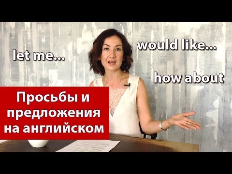 Видео: Как попросить по английски. Просьбы и предложения на английском языке. Английский для путешествий