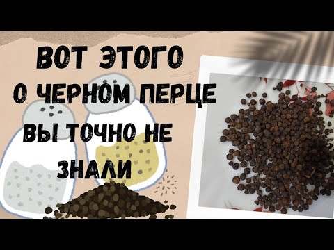 Видео: Черный перец для здоровья и красоты, за и против.