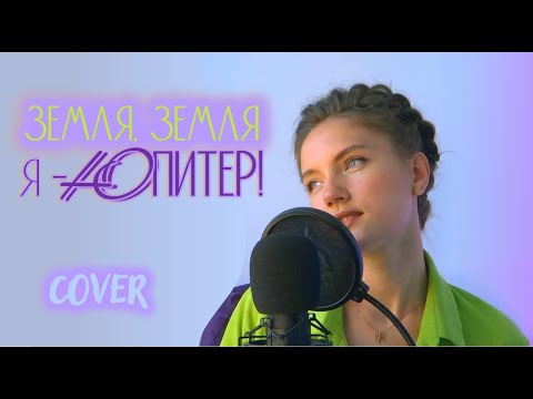 Видео: Земля, Земля, я - Юпитер! (cover Юлия Щербакова)