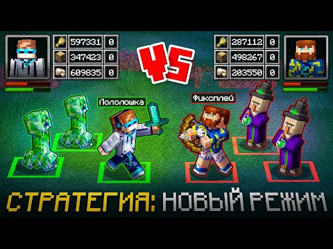 Видео: 😱 Майнкрафт, но Мы Впервые В Такой СТРАТЕГИИ • RTS [Новый Режим] + Фиксплей