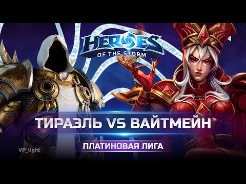 Видео: Как контрить Вайтмейн | Играем против Андрея ЭлектроСталь | Tyrael Heroes of the Storm #хотс #hots