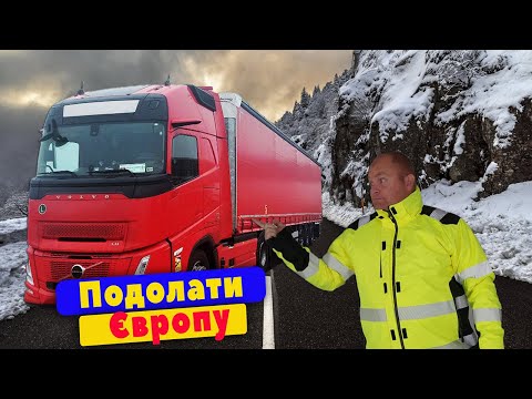 Видео: # 1.Через всю Європу | Тестую Volvo Aero