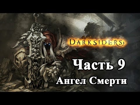 Видео: Darksiders Прохождение часть 9 (Помощь ангелу Смерти ч.3)