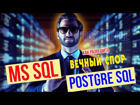 Видео: №24 - ВЕЧНЫЙ ВОПРОС: ВЫБРАТЬ MS SQL или POSTGRE SQL