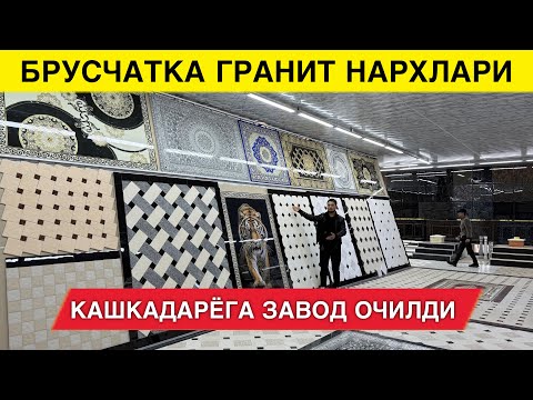 Видео: БРУСЧАТКА ГРАНИТ КАФЕЛ НАРХЛАРИ 2025 КАШКАДАРЁ