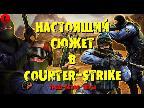 Видео: Сюжетная кс! Треш обзор игры counter strike condition zero