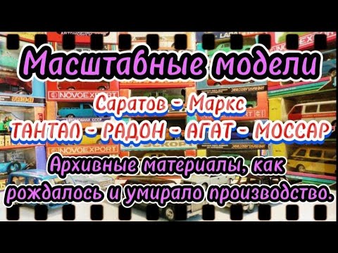 Видео: Масштабные модели Саратов-Маркс ТАНТАЛ - РАДОН - АГАТ - МОССАР как рождалось и умирало производство.