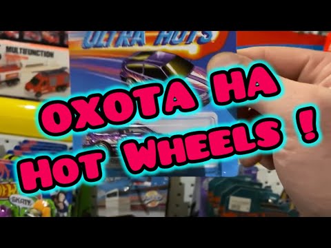 Видео: Охота на Hot Wheels ! Новый форсаж !! Fast and furious and Ultra Hots